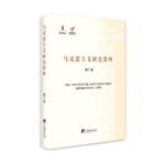 马克思主义研究资料（第