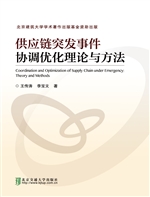 供应链突发事件协调优