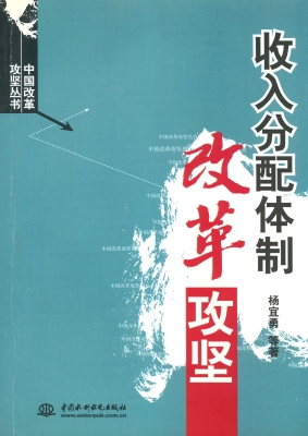 收入分配体制改革攻坚
