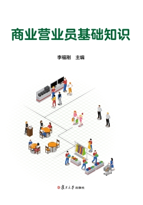 商业营业员基础知识