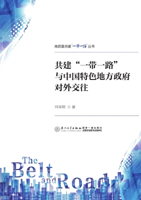 共建“一带一路”与中