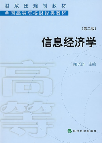 信息经济学