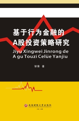 基于行为金融的A股投