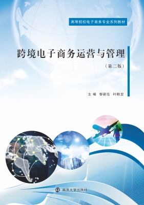 跨境电子商务运营与管