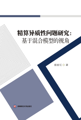 精算异质性问题研究：基