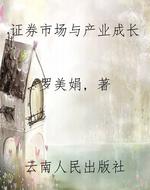 证券市场与产业成长