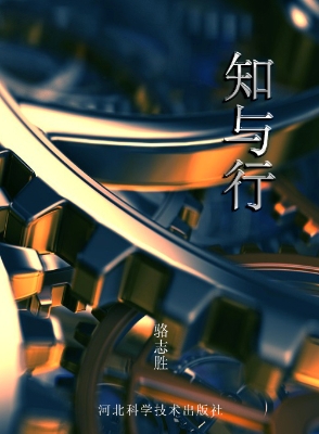 知与行