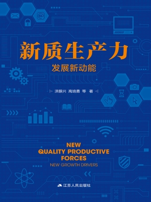 新质生产力：发展新动能