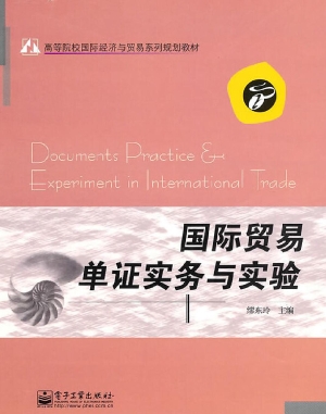 国际贸易单证实务与实