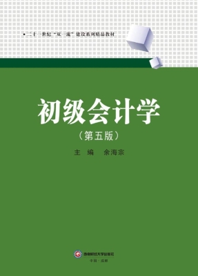 初级会计学