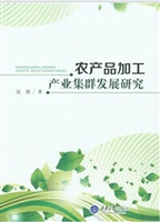 农产品加工产业集群发