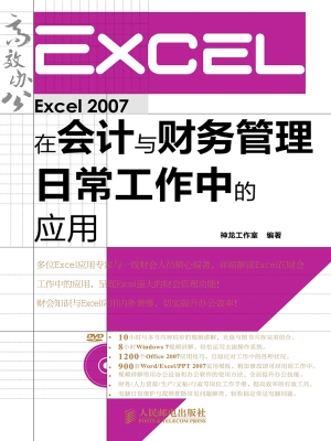 Excel 2007在会计与财
