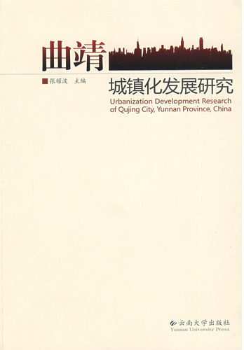 曲靖城镇化发展研究