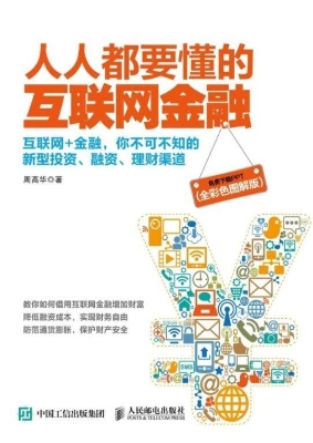 人人都要懂的互联网金