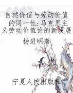 自然价值与劳动价值的