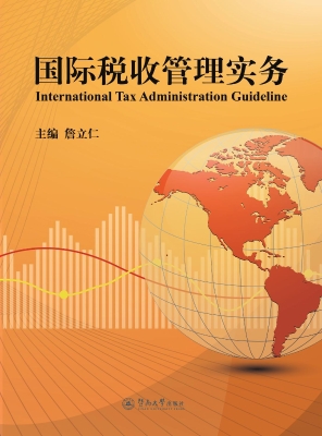 国际税收管理实务