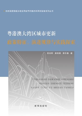 粤港澳大湾区城市更新