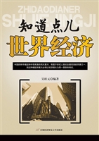 知道点儿世界经济