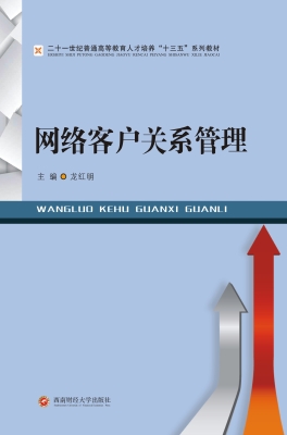 网络客户关系管理