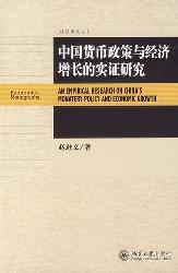 中国货币政策与经济增