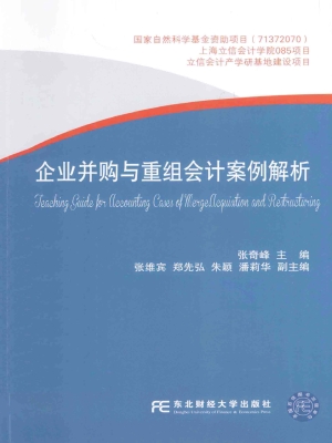 企业并购与重组会计案