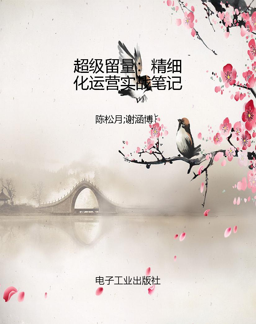 超级留量：精细化运营实
