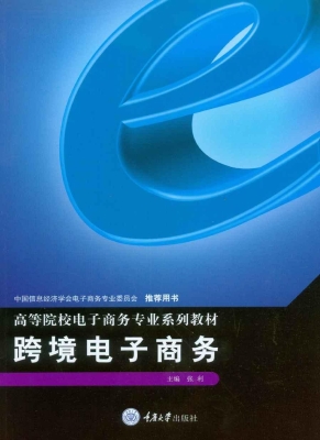 跨境电子商务