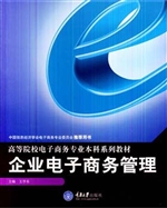企业电子商务管理