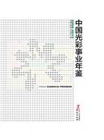中国光彩事业年鉴（2008