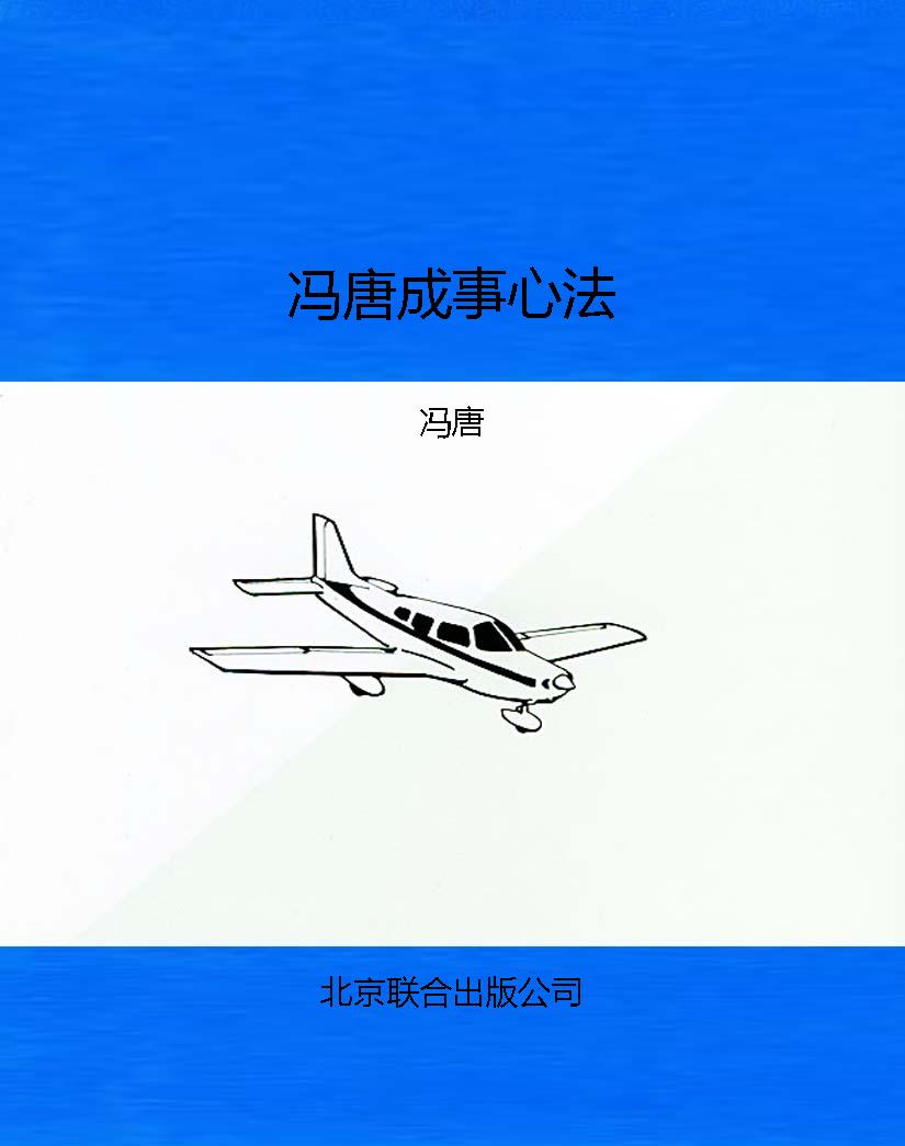 冯唐成事心法