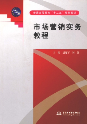 市场营销实务教程