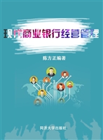 现代商业银行经营管理