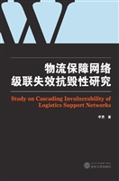 物流保障网络级联失效