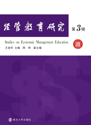 经管教育研究（第3辑）