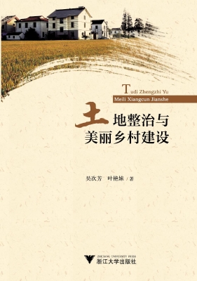 土地整治与美丽乡村建
