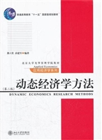动态经济学方法(第二