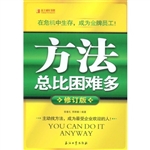 方法总比困难多