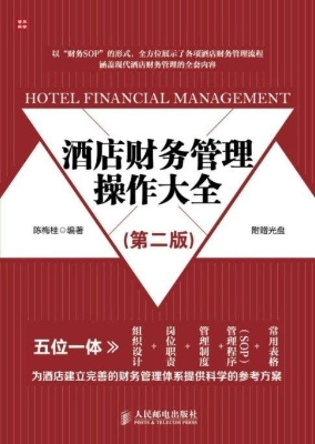 酒店财务管理操作大全