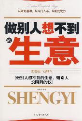 做别人想不到的生意