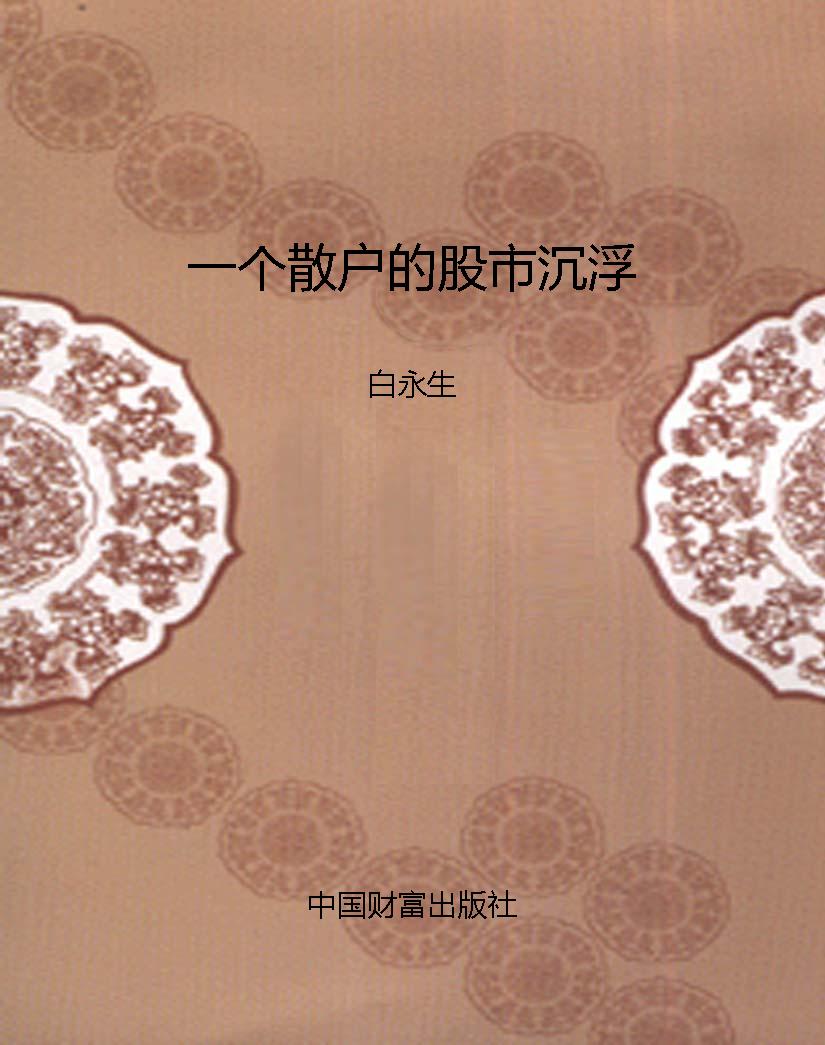 一个散户的股市沉浮