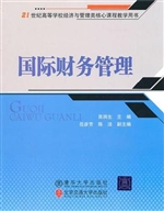 国际财务管理