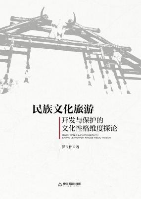 民族文化旅游开发与保