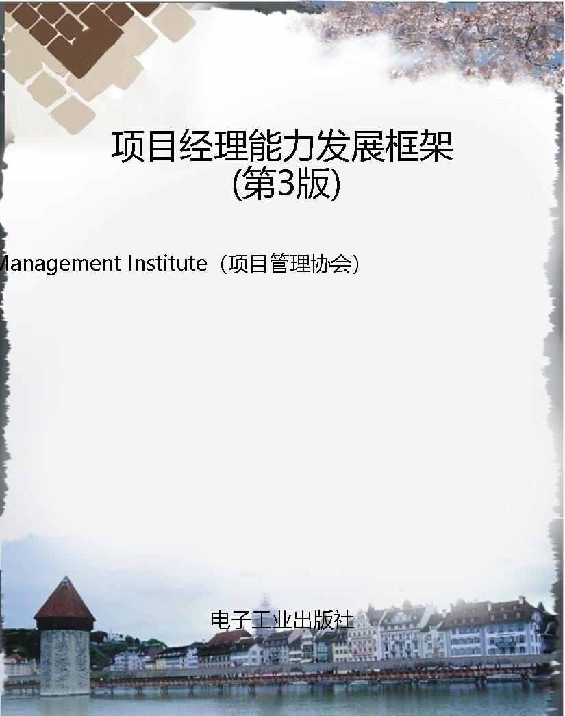 项目经理能力发展框架