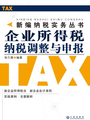 企业所得税纳税调整与