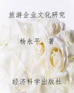 旅游企业文化研究