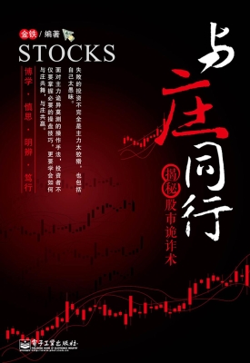与庄同行——揭秘股市