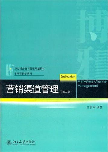 营销渠道管理(第二版）