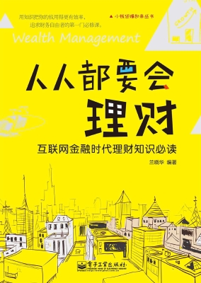 人人都要会理财——互