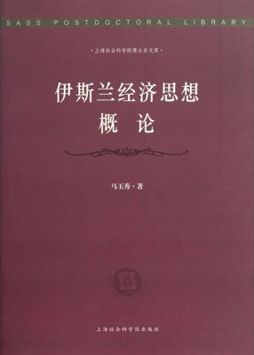 伊斯兰经济思想