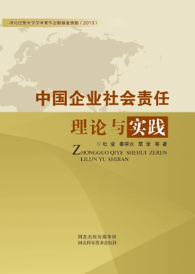 中国企业社会责任理论